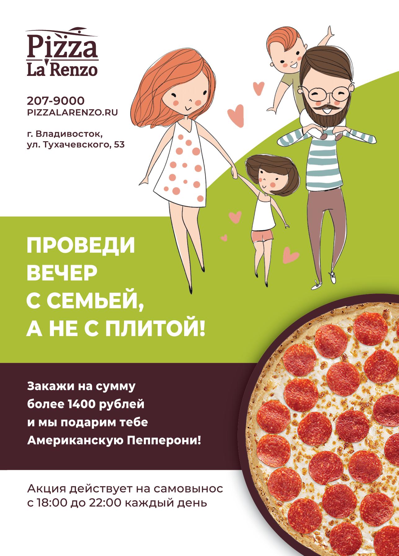 Акция «Пицца в подарок». Pizza La`Renzo. Доставка еды во Владивостоке